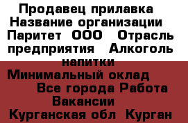 Продавец прилавка › Название организации ­ Паритет, ООО › Отрасль предприятия ­ Алкоголь, напитки › Минимальный оклад ­ 24 500 - Все города Работа » Вакансии   . Курганская обл.,Курган г.